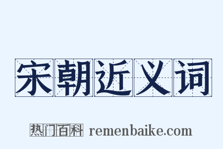 宋朝近义词是什么意思的图片